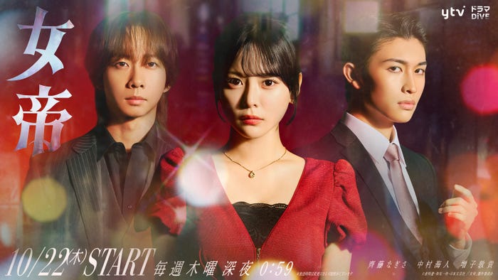 Travis Japan中村海人＆GENIC増子敦貴、齊藤なぎさ主演「女帝」出演決定 主人公を取り巻く重要人物役【コメント】 - モデルプレス