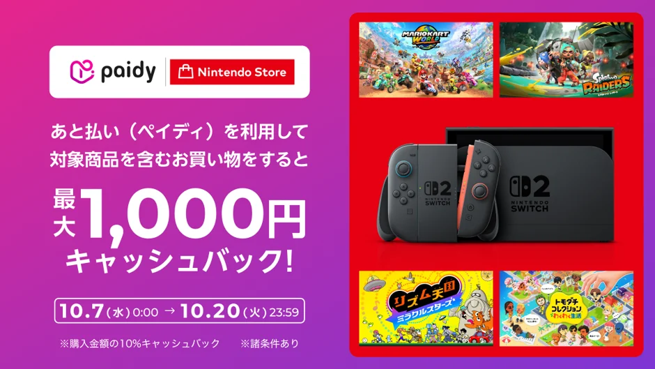 ペイディとニンテンドーストア連携のキャッシュバックキャンペーン告知バナー