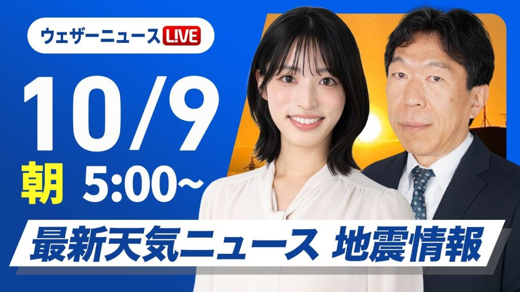 【ライブ】最新天気ニュース・地震情報 2026年10月9日(金) /広い範囲で晴天が続く 九州の太平洋側は雨に〈ウェザーニュースLiVEモーニング・松本真央/有賀哲夫〉 【ライブ】最新天気ニュース・地震情報 2026年10月9日(金) /広い範囲で晴天が続く 九州の太平洋側は雨に〈ウェザーニュースLiVEモーニング・松本真央/有賀哲夫〉