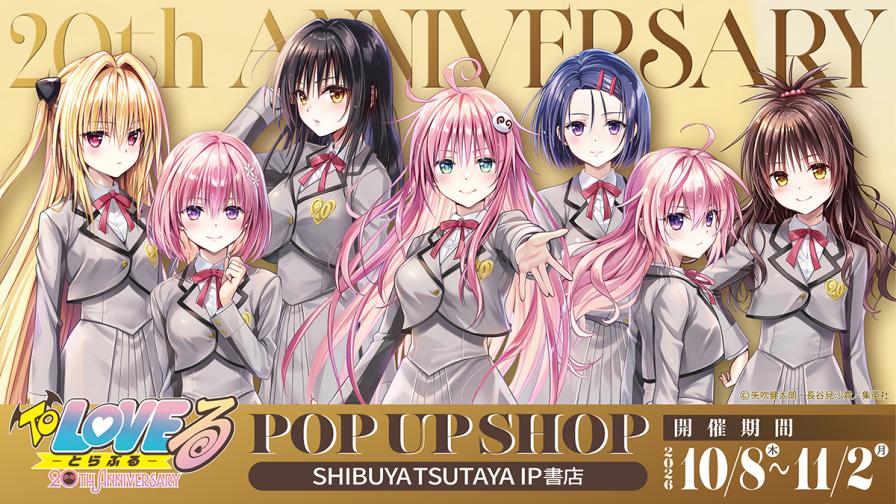 2026年10月8日(木)よりSHIBUYA TSUTAYA 6F IP書店にて、『To LOVEる –とらぶる-』20th ANNIVERSARY POP UP SHOPが開催決定! | EVENT 2026年10月8日(木)よりSHIBUYA TSUTAYA 6F IP書店にて、『To LOVEる –とらぶる-』20th ANNIVERSARY POP UP SHOPが開催決定! | EVENT