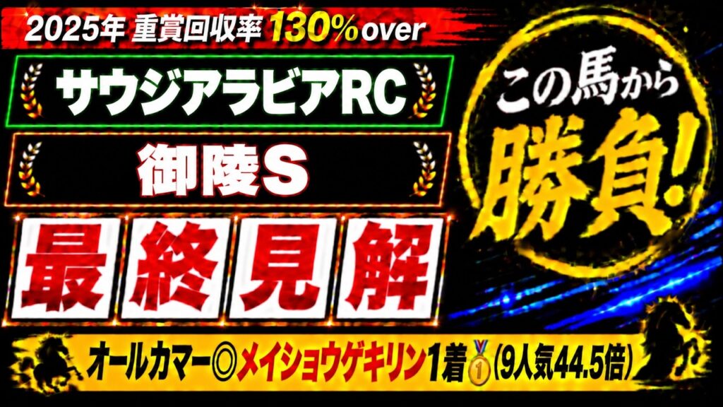 【2026 サウジアラビアロイヤルカップ/御陵ステークス】競馬予想！オールカマーは本命9人気44.5倍のメイショウゲキリンが1着🎯！土曜メインで狙いたいのはこの馬だ！