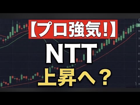 【NTT株価】特大好材料でも下落する本当の理由。今が最大の「買い時」なのか？長期チャートと需給から徹底分析