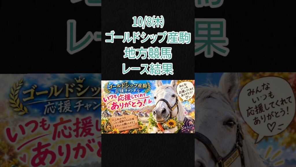 10/8㈭ゴルシ産駒地方競馬レース結果