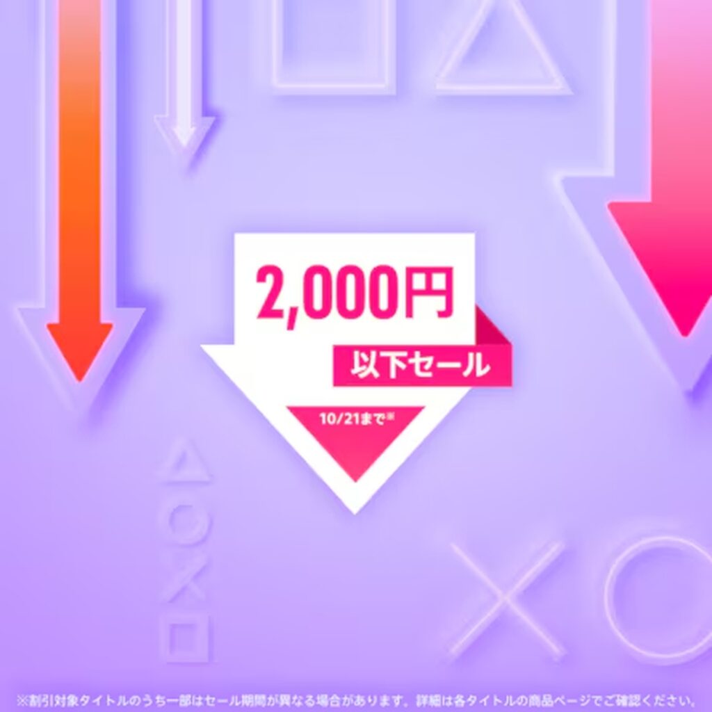 PS5/PS4タイトルが2,000円以下！ PSストア「2,000円以下セール」開催中 - GAME Watch