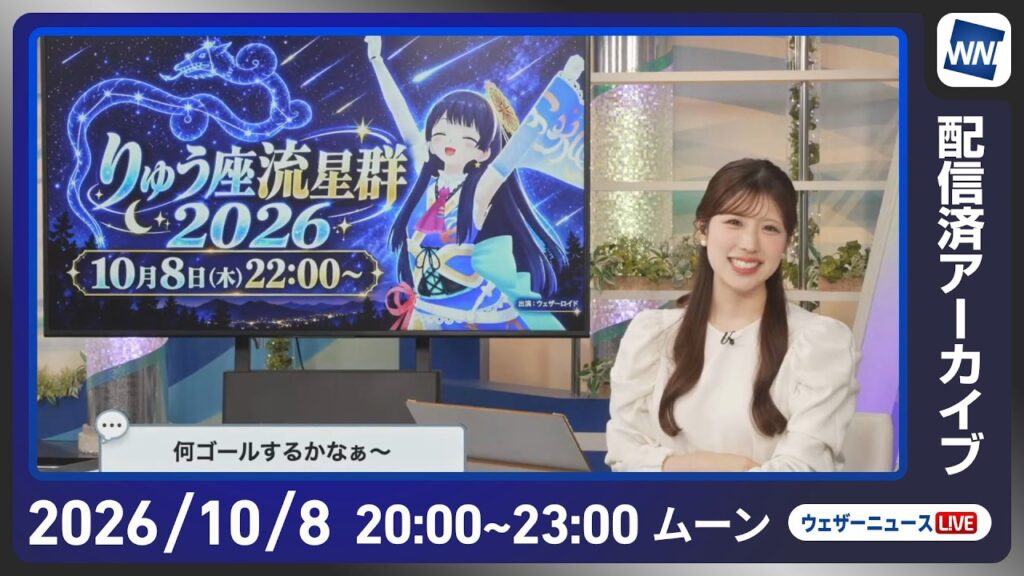【ライブ配信終了】最新天気ニュース・地震情報 2026年10月8日(木)20:00〜 ／今夜は「10月りゅう座流星群」の活動ピーク〈ウェザーニュースLiVEムーン・ 小林李衣奈／本田竜也〉