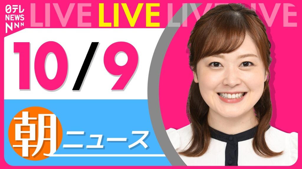 【朝ニュースライブ】最新ニュースと生活情報（10月9日） ──THE LATEST NEWS SUMMARY（日テレNEWS LIVE）