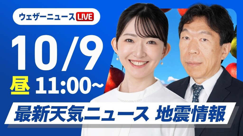 【ライブ】最新天気ニュース・地震情報 2026年10月9日(金) ／広い範囲で秋晴れ続く〈ウェザーニュースLiVEコーヒータイム・江川清音／有賀哲夫〉