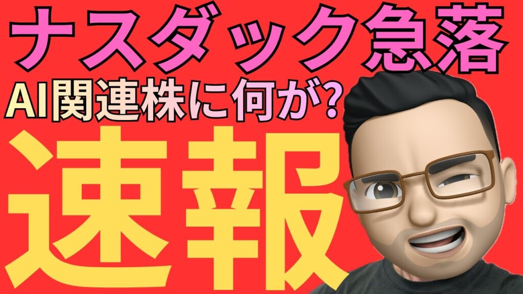 【速報】NASDAQ急落!OpenAIショックでAI関連株が下落…今、何が起きているのか? 【速報】NASDAQ急落!OpenAIショックでAI関連株が下落…今、何が起きているのか?