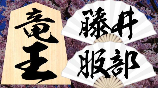 10.9(金)10(土) 竜王戦 第1局 藤井聡太 服部慎一郎 9時~棋譜速報 – ふわりと将棋 10.9(金)10(土) 竜王戦 第1局 藤井聡太 服部慎一郎 9時~棋譜速報 – ふわりと将棋
