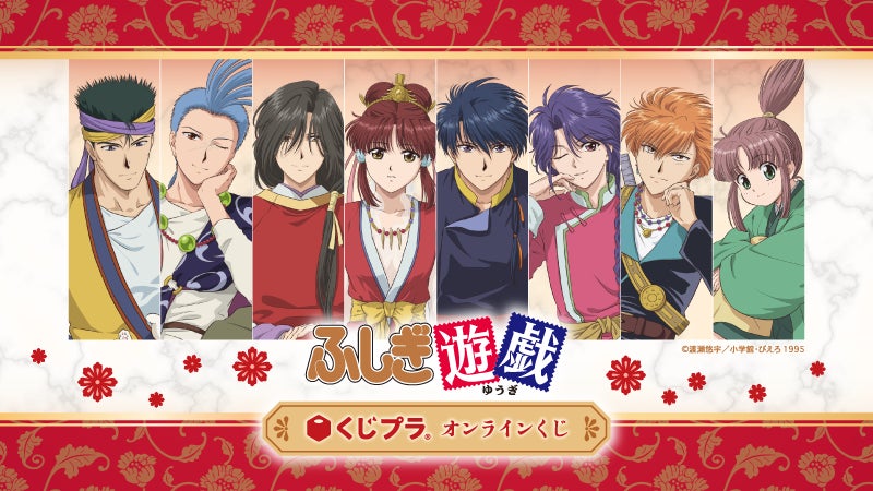 TVアニメ『ふしぎ遊戯』オンラインくじ販売開始！豪華な椅子に腰かけた新規描き下ろしイラストを使用した、オリジナル賞品を多数ラインナップ！ | 株式会社Creative Plusのプレスリリース