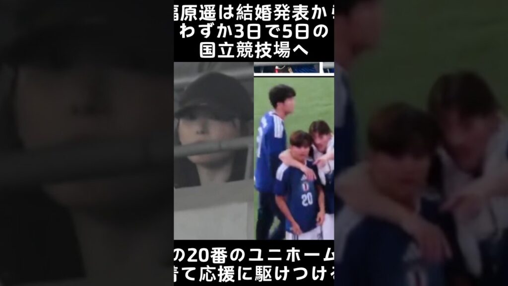 福原遥は結婚発表からわずか3日で5日の国立競技場へ夫・久保建英の「20番」のユニホームを着て応援に #fyp #foryou