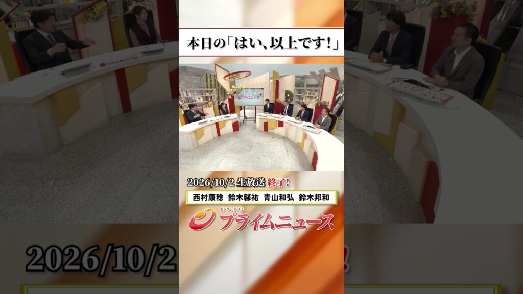 【生放送終了時のウラ側】本日の「はい、以上です！」2026/10/2放送【BSフジ プライムニュース】