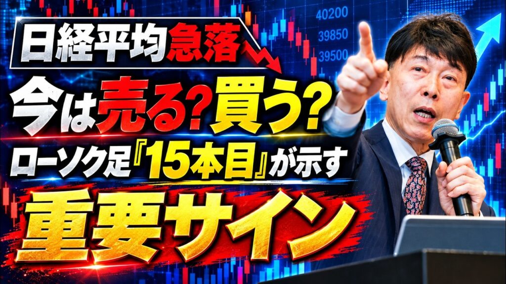 【2026年10月8日】日経平均急落！今は売る？買う？ローソク足「15本目」が示す重要サイン