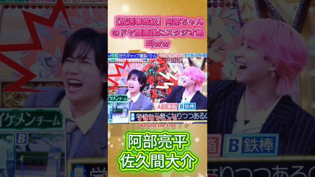 【放送事故級】阿部ちゃんのドヤ顔直後にスタジオ絶叫ｗｗ #SnowMan #阿部亮平 #佐久間大介 #maxx