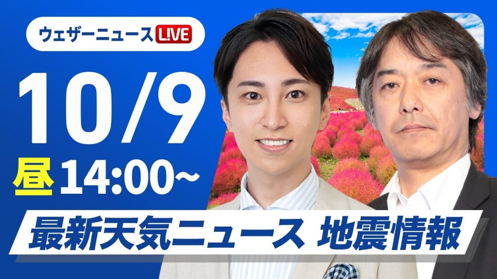 【ライブ】最新天気ニュース・地震情報 2026年10月9日(金)／全国的に秋晴れ夕方以降は上着を持って　明日九州南部沖縄で局地的な雨に注意〈ウェザーニュースLiVEアフタヌーン・福吉貴文／宇野沢達也〉