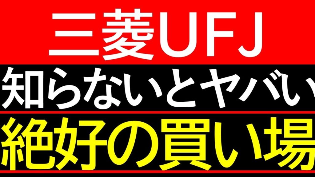 【三菱UFJ株・急落】3%超下落の真因とは？日銀の思惑と今後の株価を徹底分析