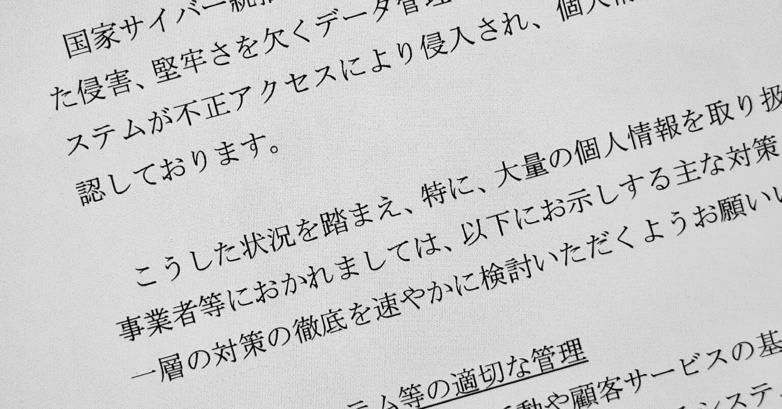 国家サイバー統括室、不正アクセスによる漏えい事案受け注意喚起　「いつ攻撃受けてもおかしくない」 - ITmedia NEWS