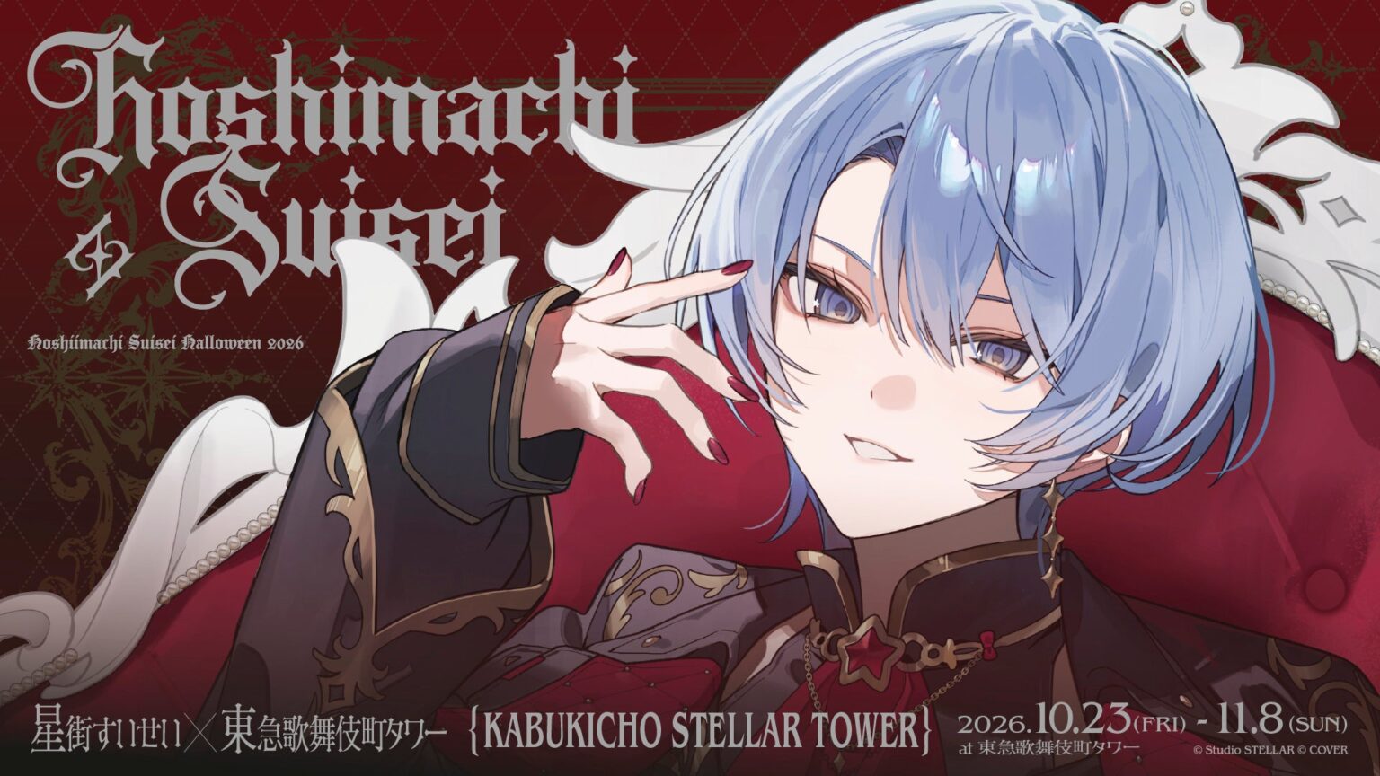 星街すいせい×東急歌舞伎町タワー『KABUKICHO STELLAR TOWER』が開催決定！ | 株式会社TSTエンタテイメントのプレスリリース
