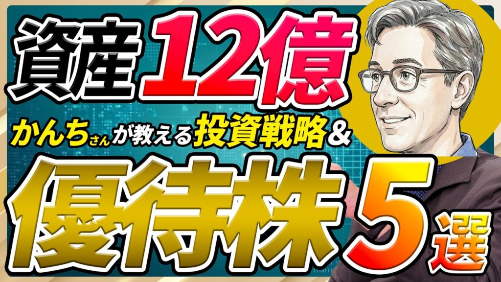 【新NISA初心者】おすすめ優待株5選！資産12億円投資家が教える失敗しにくい投資戦略《かんち》