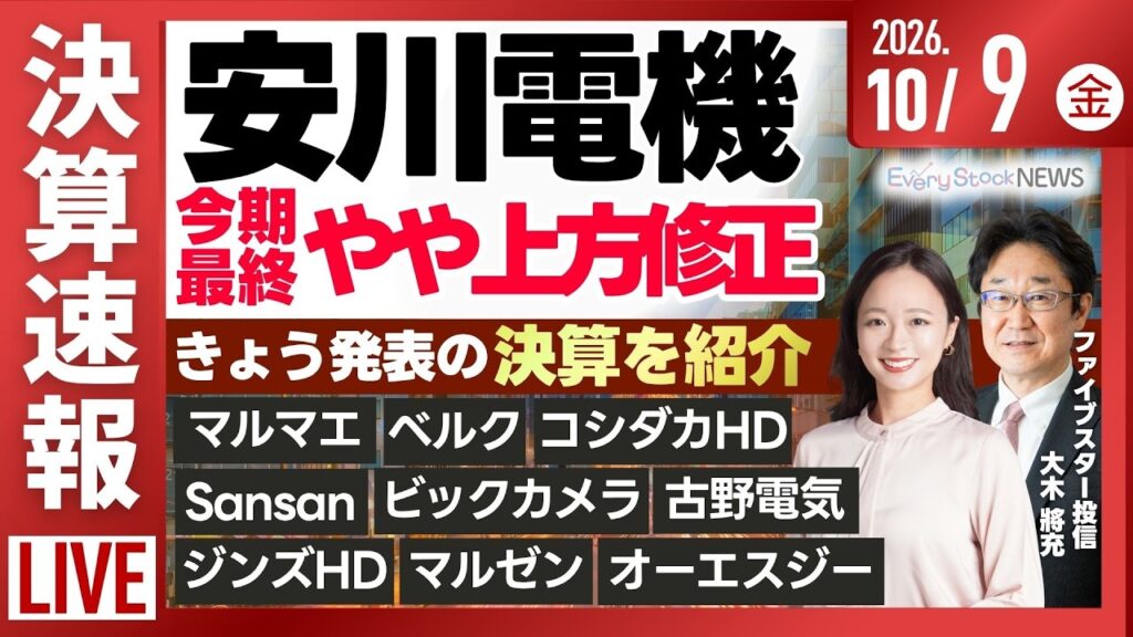 【決算解説】安川電機/ファストリ/セブン＆アイ/マルマエ/古野電気/Sansan/ビックカメラ/日経平均株価 連日下落/株式投資/最新情報｜10月9日(金)〈Every Stock NEWS〉