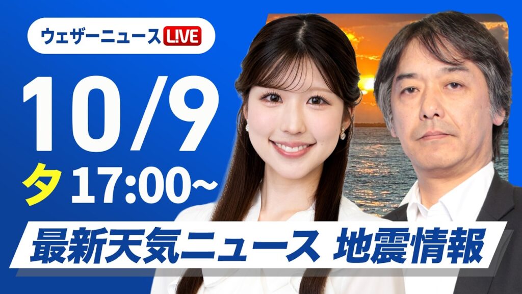 【ライブ】最新天気ニュース・地震情報 2026年10月9日(金) ／明日九州南部沖縄で局地的な雨に注意〈ウェザーニュースLiVEイブニング・小林李衣奈／宇野沢達也〉