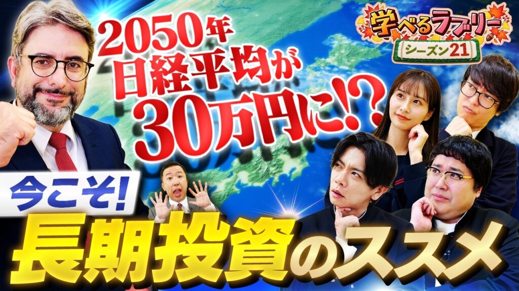 【新シーズン】日経平均30万円時代が来る！？ 松井証券 資産運用！学べるラブリーSeason21 ～長期投資編～#1