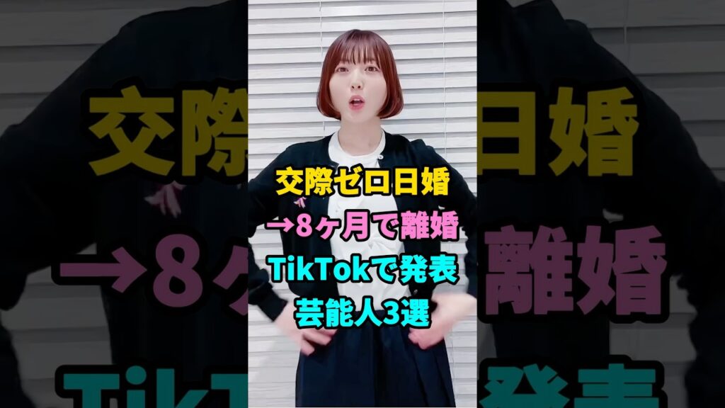 交際ゼロ日婚→8ヶ月で離婚TikTokで発表芸能人3選 #youtubeshorts #芸能人 #芸能 #芸能界
