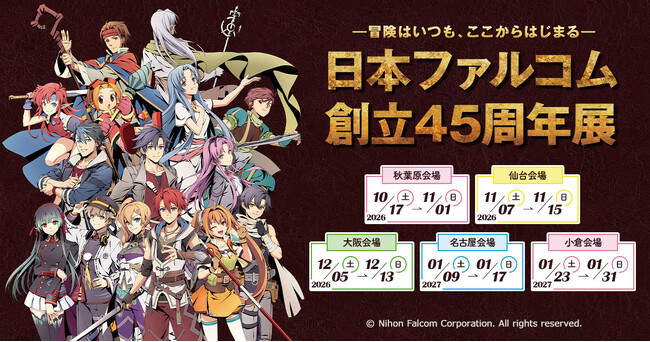 《日本ファルコム創立45周年展》10/17(土)~秋葉原:グランエンタスをかわきりに、ジーストア(仙台/大阪/名古屋/小倉)で開催!【タブリエ・マーケティング株式会社】 | 鹿児島・九州プレスリリース | 生活情報 | くらし 《日本ファルコム創立45周年展》10/17(土)~秋葉原:グランエンタスをかわきりに、ジーストア(仙台/大阪/名古屋/小倉)で開催!【タブリエ・マーケティング株式会社】 | 鹿児島・九州プレスリリース | 生活情報 | くらし