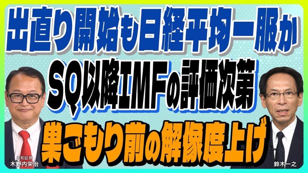 木野内栄治【巣籠り前の解像度上げ『 日経平均は一服か』IMFの評価次第｜米経済燃油高 雇用の質悪化利上げ停止  米債利回り過熱感 備蓄放出 原油軟化なら金利低下】スズキノチャンネル♯58 10/9配信