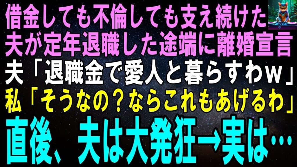 【スカッとする話】借金しても不倫しても支え続けた夫が定年退職した途端に離婚宣言。夫「退職金で愛人と暮らすわｗ」私「そうなの？じゃあこれもあげるわ」直後、夫は大発狂ｗ→実は…【修羅場】