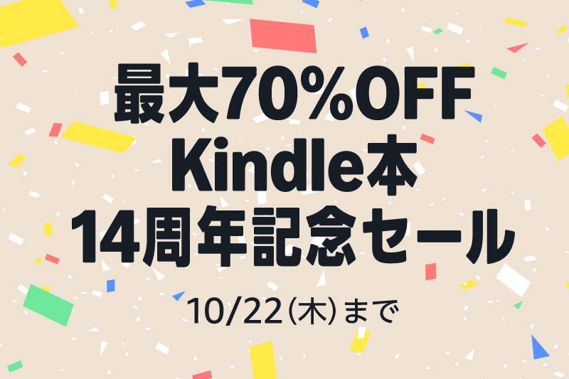 Amazonで「Kindle本14周年記念セール」開催！プログラミング・開発系の書籍も安い - Book Watch/セール情報 - 窓の杜