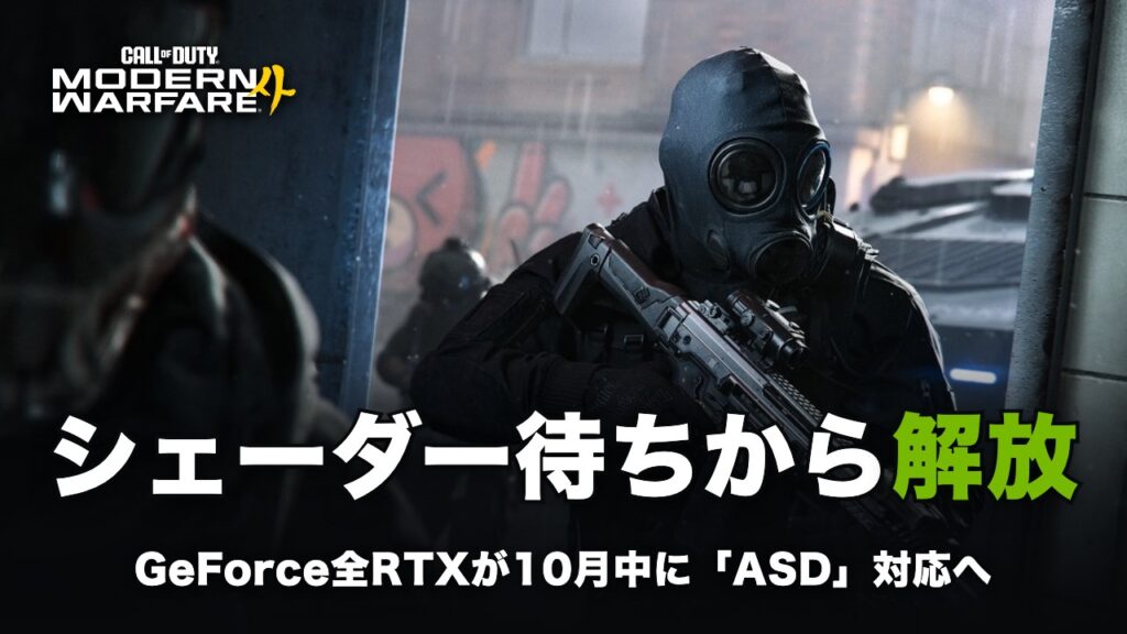 『CoD:MW4』のガスマスクを着けた兵士がアサルトライフルを構える画像に「シェーダー待ちから解放」の文字