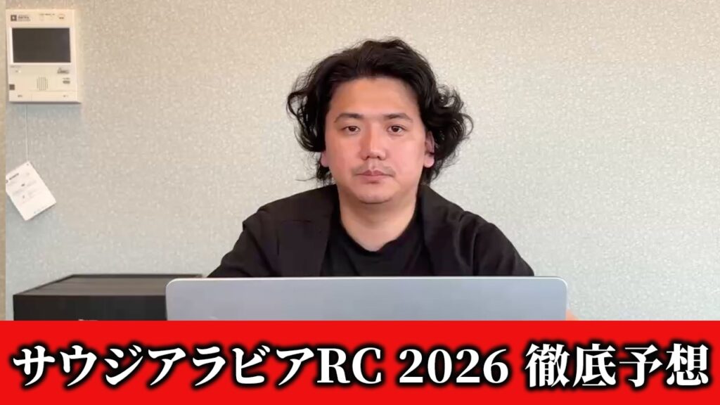 【サウジアラビアロイヤルカップ2026】【予想】得意の2歳戦!!おすすめ馬発表 予想•見解 【サウジアラビアロイヤルカップ2026】【予想】得意の2歳戦!!おすすめ馬発表 予想•見解
