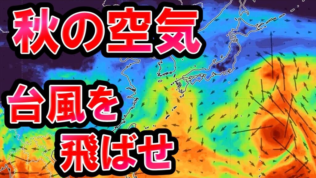 【秋晴れ】台風28号,29号最新情報 偏西風南下シーズンで東へ流すか 乾いた空気で秋晴れ継続 来週前半で低気圧 気象予報士解説
