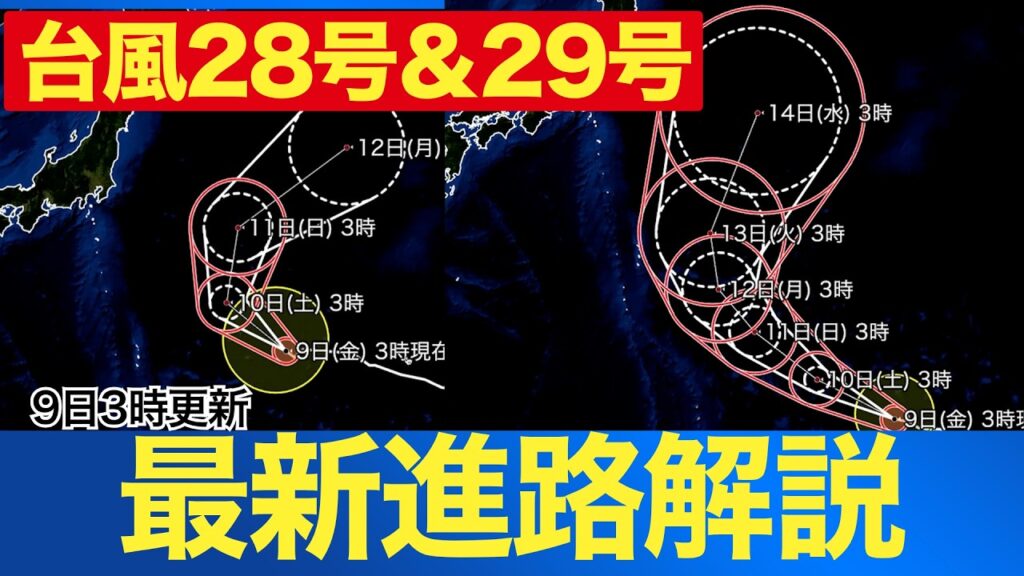 【台風28号・29号 2026】台風28号・29号の最新進路解説 太平洋側で高波・うねりに注意 9日3時更新 【台風28号・29号 2026】台風28号・29号の最新進路解説 太平洋側で高波・うねりに注意 9日3時更新
