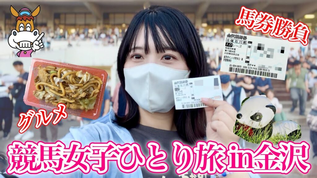 【金沢競馬】白山大賞典で大的中！1年ぶりの金沢競馬場を満喫♩