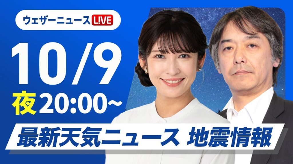 【ライブ】最新天気ニュース・地震情報 2026年10月9日(金)20:00〜 ／明日九州南部沖縄で局地的な雨に注意〈ウェザーニュースLiVEムーン・ 山岸愛梨／宇野沢達也〉