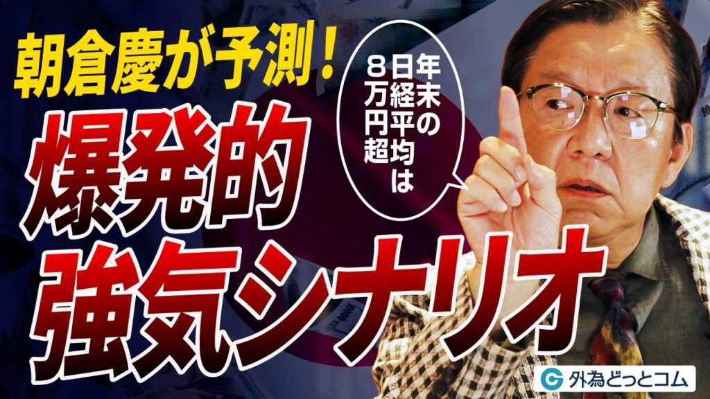 【日経平均8万円超】朝倉慶が予測!株高・円安・金利高で加速する爆発的強気シナリオ 【日経平均8万円超】朝倉慶が予測!株高・円安・金利高で加速する爆発的強気シナリオ