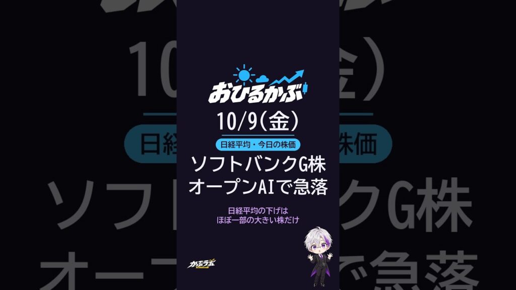 ソフトバンクG株 オープンAIで急落|日経平均・株式相場・今日の株価 10/9(金)おひるかぶ #Shorts