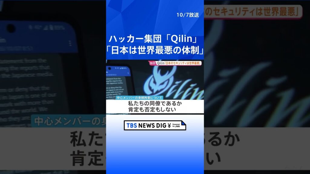 【独自】“日本は世界最悪のコンピュータセキュリティ体制” ハッカー集団「Qilin」中心メンバー拘束で取材に応じる アサヒビールなどにサイバー攻撃｜TBS NEWS DIG #shorts