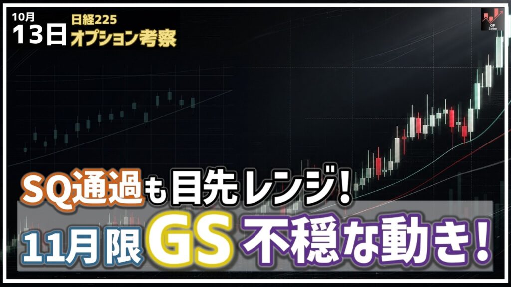 日経平均 SQ通過も目先レンジ！11月限 ゴールドマンに不穏な動きが！【10/13 日経225オプション】