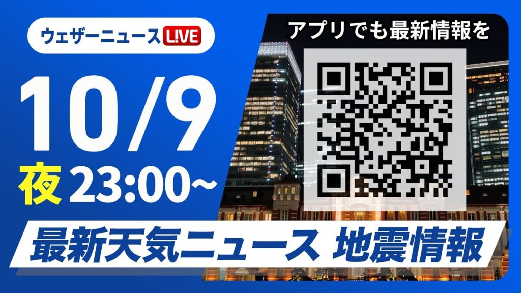 【ライブ】最新天気ニュース・地震情報 2026年10月9日(金)23:00~ ／三連休初日は広い範囲で秋晴れ〈ウェザーニュースLiVE〉
