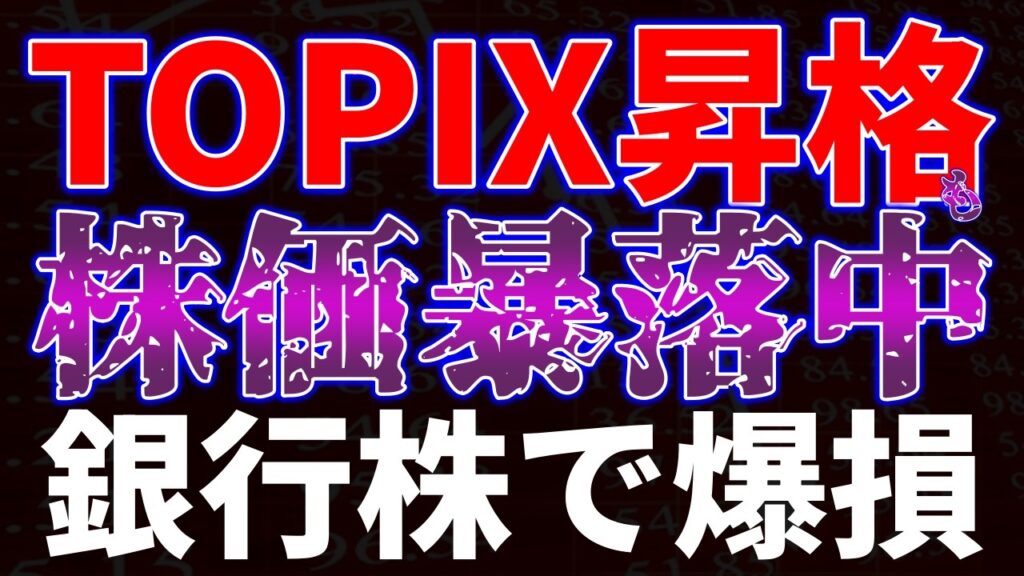 TOPIX昇格も株価暴落中！銀行株で爆損