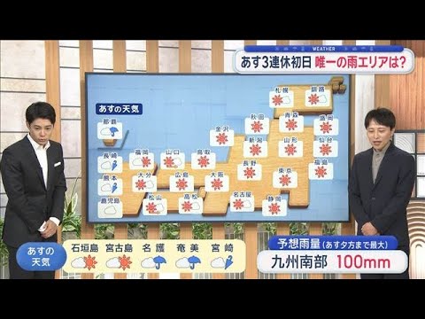 【全国の天気】あす3連休初日　唯一の雨エリアは？　秋の3連休　各地で行楽日和【スーパーJチャンネル】(2026年10月9日)