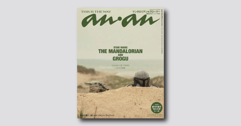 【予約受付中】映画『スター・ウォーズ/マンダロリアン・アンド・グローグー』よりマンダロリアン&グローグーが表紙に登場。バックカバーにはロッタ・ザ・ハットも! anan 2516号スペシャルエディションは10/21(水)発売 | anan 【予約受付中】映画『スター・ウォーズ/マンダロリアン・アンド・グローグー』よりマンダロリアン&グローグーが表紙に登場。バックカバーにはロッタ・ザ・ハットも! anan 2516号スペシャルエディションは10/21(水)発売 | anan