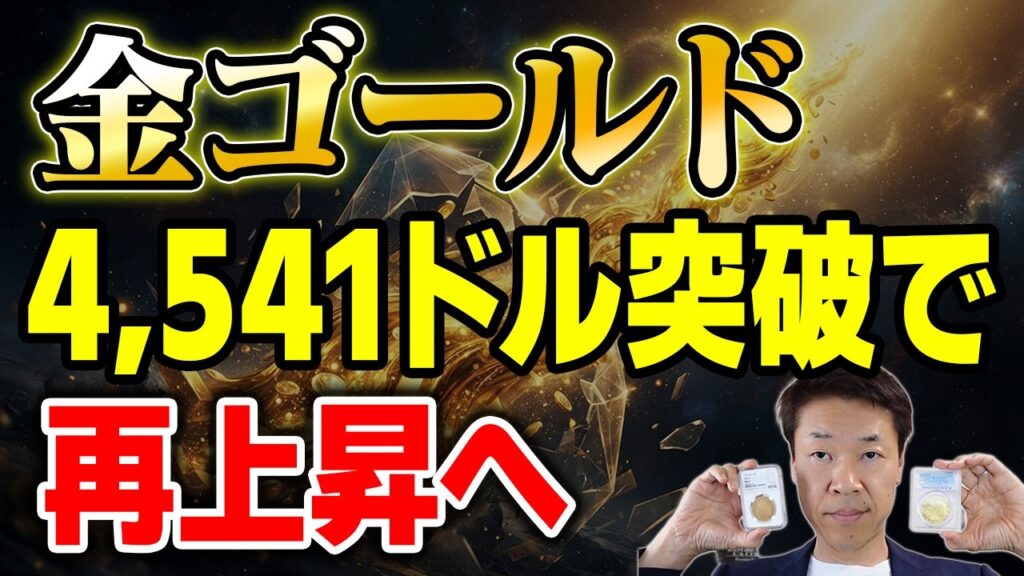 金は「新次元」に入った！金利上昇でも崩れない本当の理由