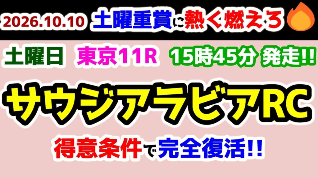 【土曜重賞に熱く燃えろ🔥】  絶好舞台での復活に賭ける!!😄 【2026.10.10 東京11R サウジアラビアRC】