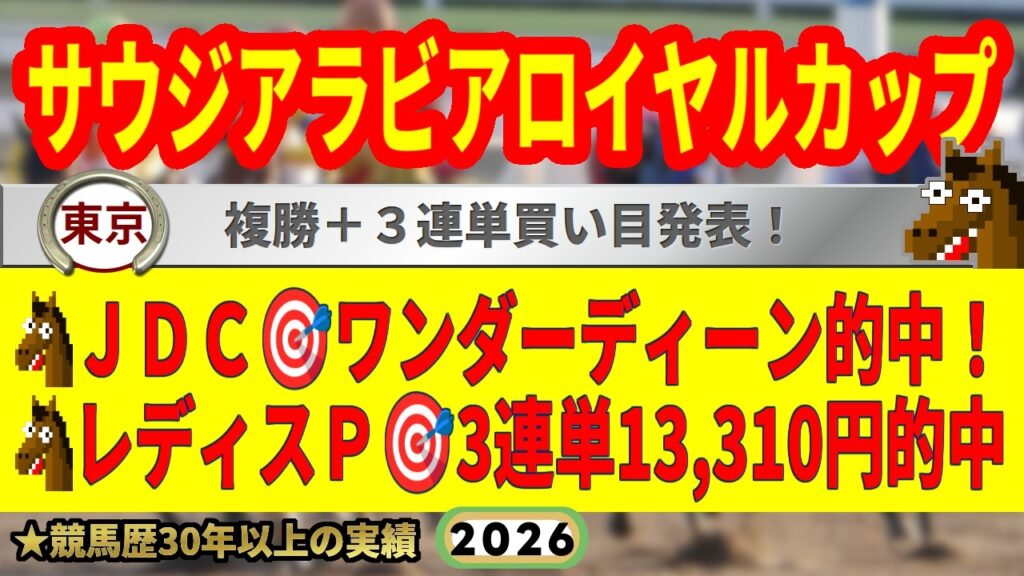 サウジアラビアロイヤルカップ2026競馬予想🔥9連続G1的中男の本命馬は！？