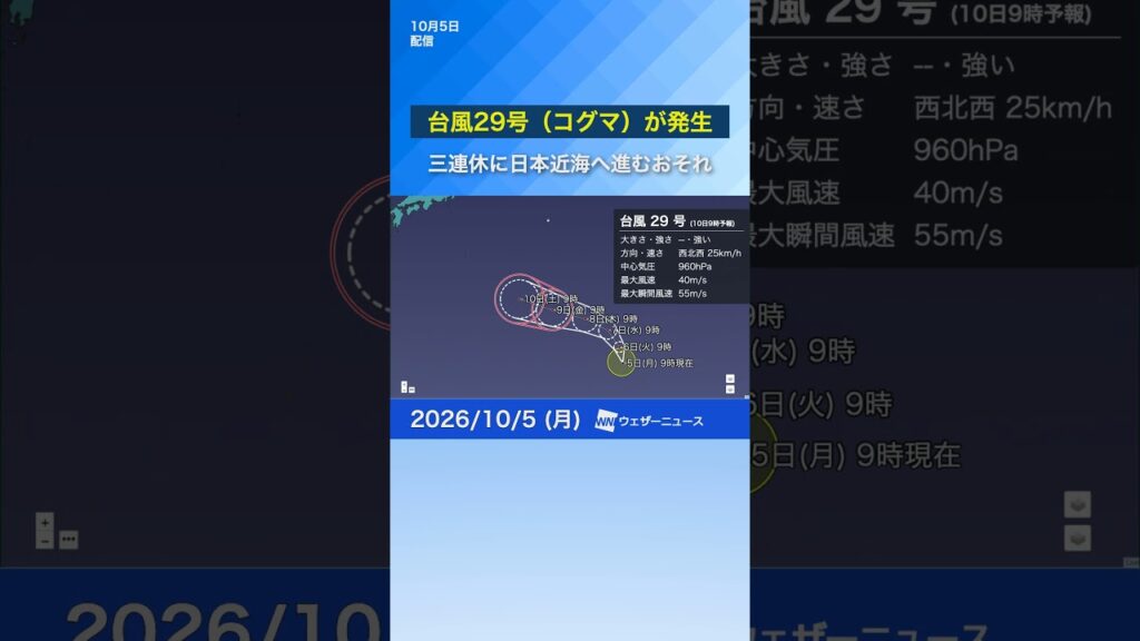 【台風29号発生】進路次第では三連休〜連休明けに日本の近海へ向かうおそれ　#news #ウェザーニュース #台風