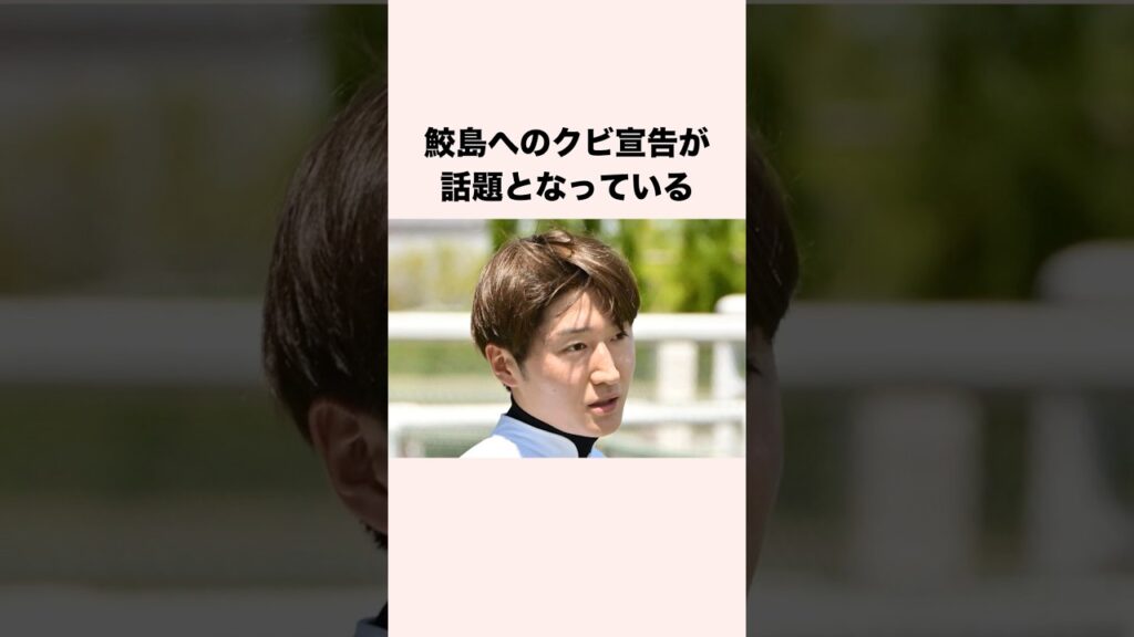 鮫島へのクビ宣告が話題となっている #競馬 #競馬予想 #shorts